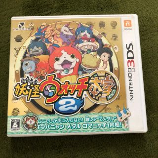 ニンテンドー3DS(ニンテンドー3DS)の妖怪ウォッチ2 本家 3DS(携帯用ゲームソフト)