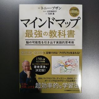 マインドマップ最強の教科書 脳の可能性を引き出す実践的思考術(ビジネス/経済)