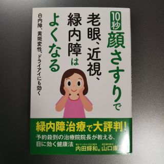 １０秒顔さすりで老眼、近視、緑内障はよくなる 白内障、黄斑変性、ドライアイにも効(健康/医学)