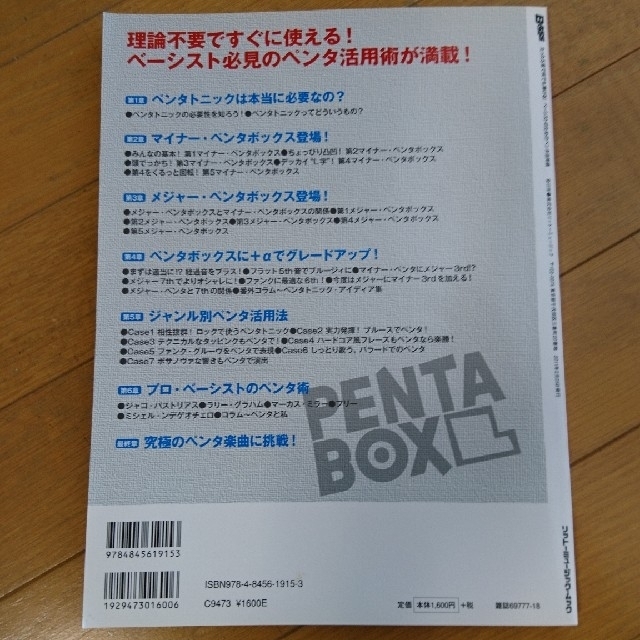 たった５音で何でも弾ける！ベ－シストのためのペンタ活用術 エンタメ/ホビーの本(楽譜)の商品写真