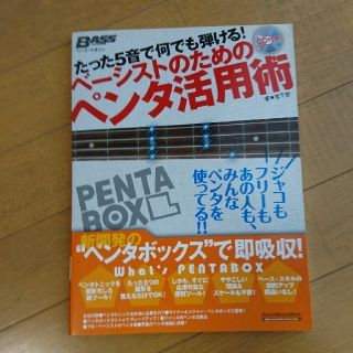 たった５音で何でも弾ける！ベ－シストのためのペンタ活用術(楽譜)