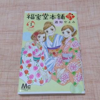 福家堂本舗弐 1 遊知やよみの通販 ラクマ 福家堂本舗弐 1 遊知やよみの通販 ラクマ