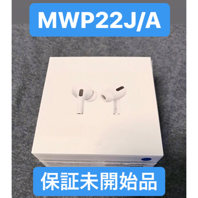 保証未開始 AirPods pro MWP22J/A エアポッズプロ【未開封】