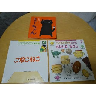 コウダンシャ(講談社)の★ ぐそく様用 こどものとも2冊と絵本１冊 (絵本/児童書)