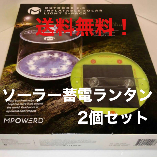 MPOWERD(エムパワード)の新品 2個セットMPOWERD 2.0 LED 蓄電池 ソーラー ランタン  スポーツ/アウトドアのアウトドア(ライト/ランタン)の商品写真