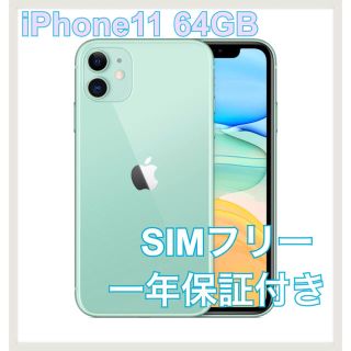 アップル(Apple)のiPhone11 64GB SIMフリー 新品未開封(スマートフォン本体)