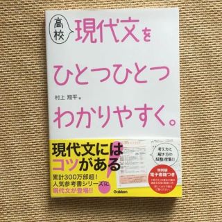 ガッケン(学研)の高校現代文をひとつひとつわかりやすく。(語学/参考書)