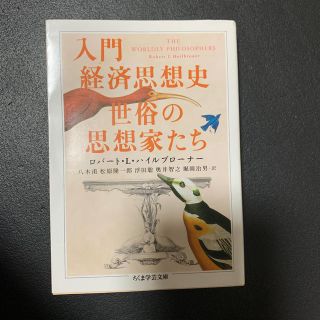 入門　経済思想史　世俗の思想家たち(人文/社会)