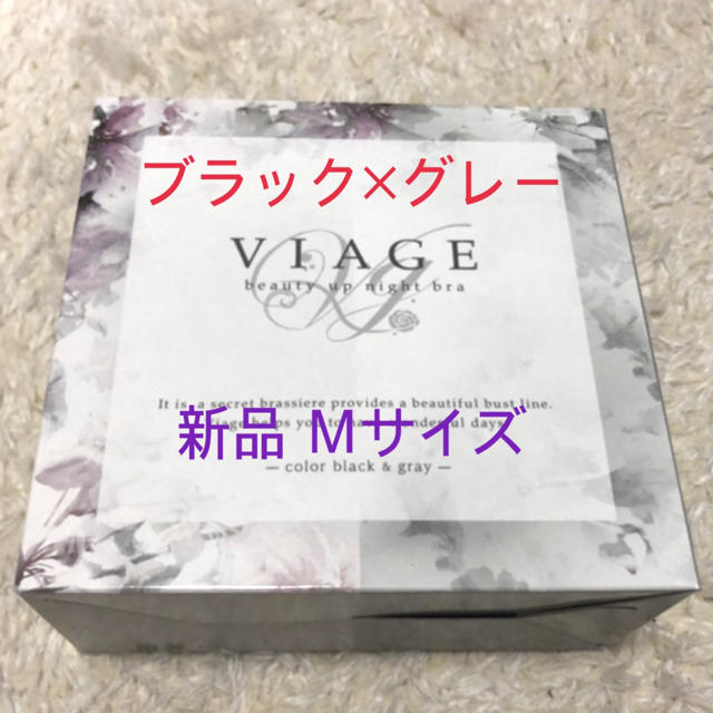 viage ナイトブラ ブラック×グレー Ｍサイズ レディースの下着/アンダーウェア(ブラ)の商品写真