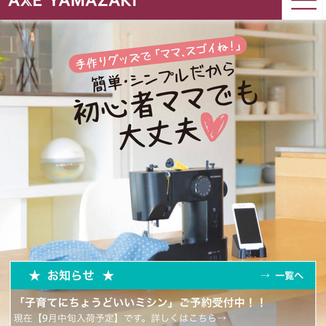 新品特価 AXE YAMAZAKI 子育てにちょうどいいミシン コンパクト 軽量