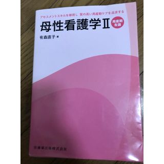 母性看護学 ２(健康/医学)