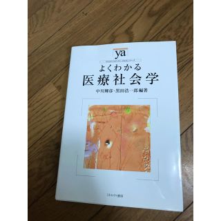 よくわかる医療社会学(健康/医学)