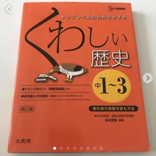 くわしい歴史 中学1～3年coco様用(語学/参考書)