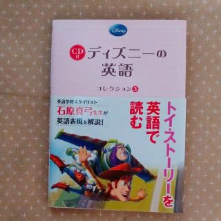 ディズニー(Disney)のディズニ－の英語コレクション ３(語学/参考書)