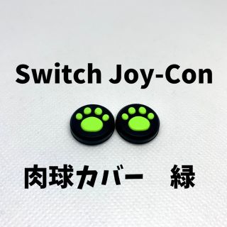 任天堂switch ジョイコンスティックカバー　肉球　2個セット　(その他)