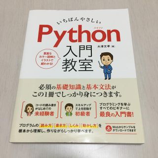 いちばんやさしいＰｙｔｈｏｎ入門教室(コンピュータ/IT)