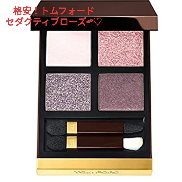 TOM FORD(トムフォード)のお得！【トムフォード⠀】人気4色アイシャドウ  コスメ/美容のベースメイク/化粧品(アイシャドウ)の商品写真