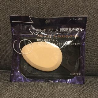 シセイドウ(SHISEIDO (資生堂))の資生堂　パフ　リキッドクリーム用(パフ・スポンジ)