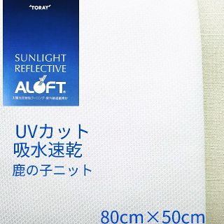 ⭐️SALE⭐️東レ ALOFT アロフト UVカット 吸水速乾 白 鹿の子(生地/糸)