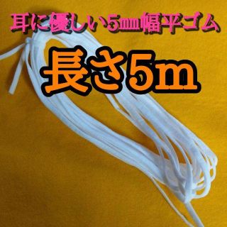 好評★マスクゴム紐＊耳に優しい5㎜幅平ゴム＊５m(生地/糸)