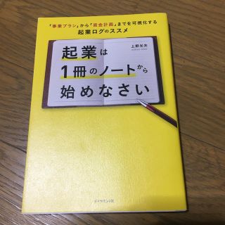 起業は１冊のノ－トから始めなさい 「事業プラン」から「資金計画」までを可視化する(ビジネス/経済)