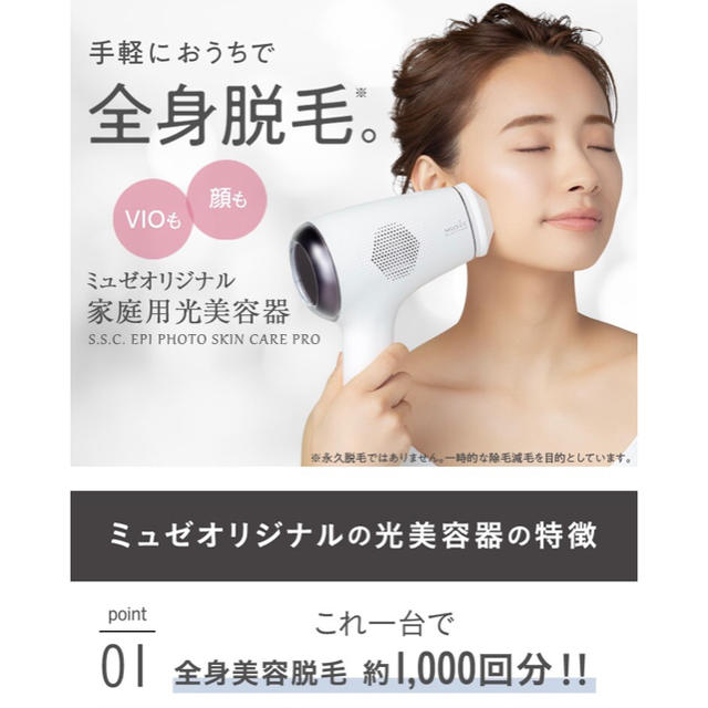 ミュゼ 脱毛器 光美容器 エピ フォト スキンケア プロ セット 新品未 ...