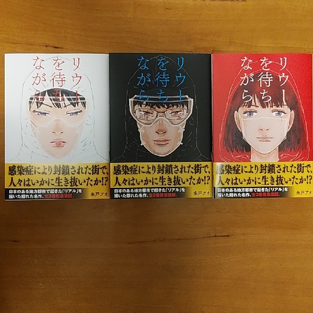 紺×赤 リウーを待ちながら 1~3巻セット 通販 完結★リウーを待ちながら 1,2,3★全巻セット