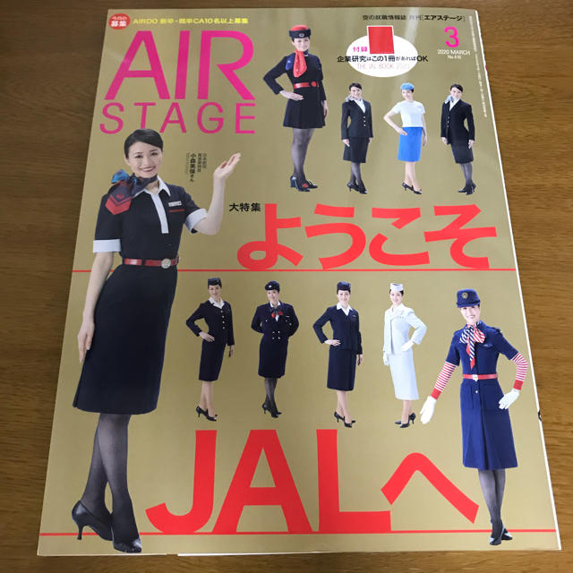 JAL(日本航空)(ジャル(ニホンコウクウ))のAIR STAGE (エア ステージ) 2020年 03月号 エンタメ/ホビーの雑誌(語学/資格/講座)の商品写真