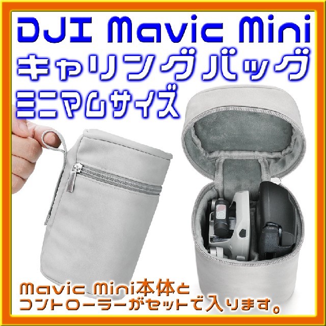 Mavic Mini 超小型キャリングバッグ エンタメ/ホビーのおもちゃ/ぬいぐるみ(トイラジコン)の商品写真