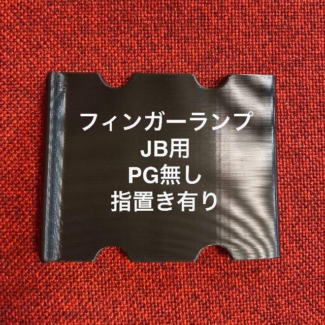 フィンガーランプ JB用 ピックガード無し 指置き有り