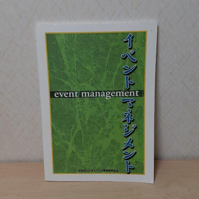 イベントマネジメント エンタメ/ホビーの本(ビジネス/経済)の商品写真