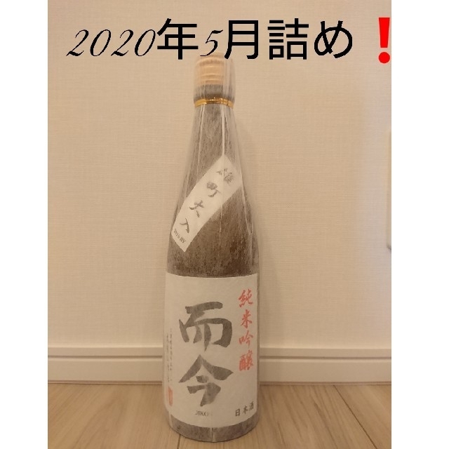 而今 純米 雄町火入れ 720ml 2020.05詰め