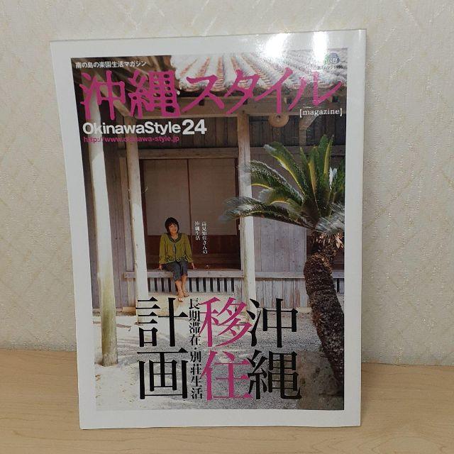 沖縄スタイル24 沖縄移住計画 エンタメ/ホビーの本(ノンフィクション/教養)の商品写真