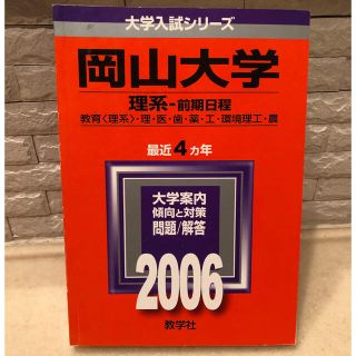 赤本 岡山大学（理系ー前期日程） ２００６