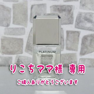 シャネル(CHANEL)のりこちママ様用 シャネル エゴイスト プラチナム 50ml 香水 CHANEL(ユニセックス)