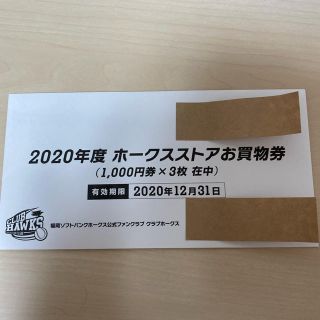 フクオカソフトバンクホークス(福岡ソフトバンクホークス)のホークス お買い物券 ファンクラブ ソフトバンク(野球)