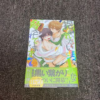 抱かれたい男1位に脅されています。7巻(ボーイズラブ(BL))