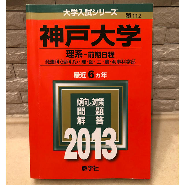 教学社(キョウガクシャ)の赤本 神戸大学(理系-前期日程) 2013 エンタメ/ホビーの本(語学/参考書)の商品写真
