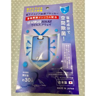 ウイルスアウェイ(日用品/生活雑貨)