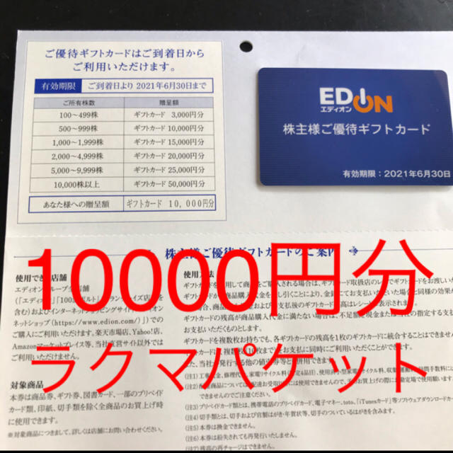 エディオン EDION 株主優待カード1万円分