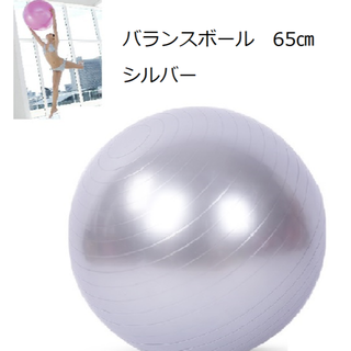 新品　バランスボール 　シルバー　65cm ヨガ (トレーニング用品)