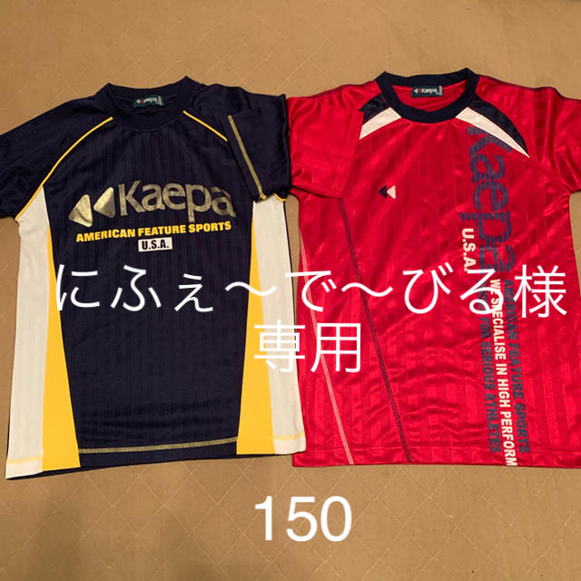 Kaepa(ケイパ)のKaepa 150  ２点SET キッズ/ベビー/マタニティのキッズ服男の子用(90cm~)(Tシャツ/カットソー)の商品写真