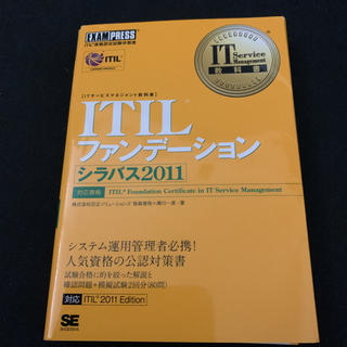 ＩＴＩＬファンデ－ションシラバス２０１１ ＩＴＩＬ資格認定試験学習書(資格/検定)