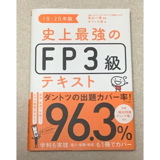 【最新19-20年版】史上最強のＦＰ３級テキスト (資格/検定)