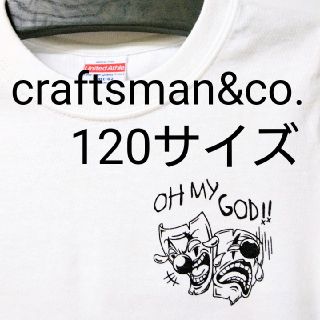 在庫限り値下げ　craftsman キッズTシャツ 120サイズ 004(Tシャツ/カットソー)