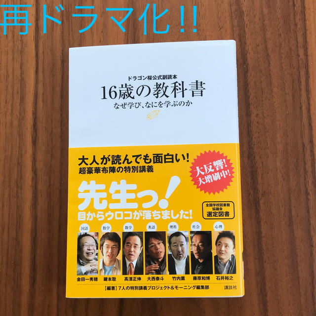 講談社(コウダンシャ)のドラゴン桜公式副読本　16歳の教科書　なぜ学び、なにを学ぶのか エンタメ/ホビーの本(住まい/暮らし/子育て)の商品写真