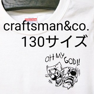 在庫限り値下げ　craftsman キッズTシャツ 130サイズ 004(Tシャツ/カットソー)