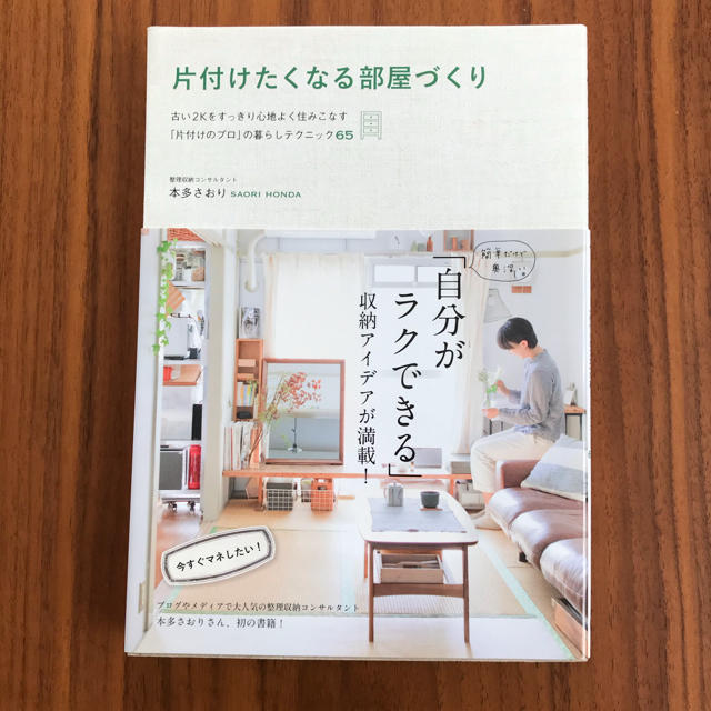 ワニブックス(ワニブックス)の【値下げ】美品　片付けたくなる部屋づくり エンタメ/ホビーの本(住まい/暮らし/子育て)の商品写真