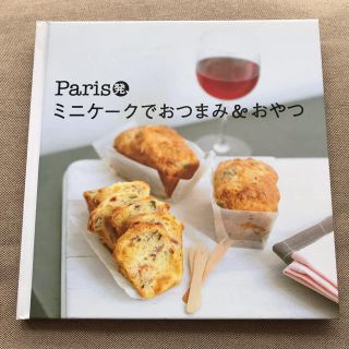 Paris発　ミニケークでおつまみ&おやつ　世界文化社(料理/グルメ)