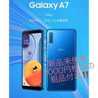 ギャラクシー(Galaxy)の新品　未開封　galaxy A7 & 粗品(スマートフォン本体)